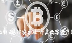 探索比特云APP安卓版：开启数字资产新纪元