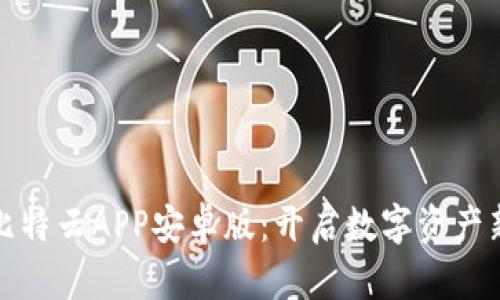 探索比特云APP安卓版：开启数字资产新纪元
