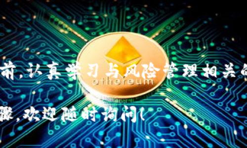 在这里，我将为您提供一个关于如何开户以使用USDT（泰达币）的详细指南。同时，请注意，这里的信息是基于截至2023年10月的数据，实际操作中可能会有细微的变化。

步骤一：选择合适的交易所

首先，您需要选择一个支持USDT交易的数字货币交易所。常见的交易所包括币安（Binance）、火币（Huobi）、OKEx等。选择时，建议查看该交易所的安全性、用户评价和交易费用等因素。

步骤二：注册账户

在选择好交易所后，您需要访问其官方网站，点击注册或开户按钮。通常，您需要提供一些基本信息，如邮箱地址、手机号码和设置密码。确保使用强密码，以保护您的账户安全。

步骤三：身份验证

为了符合KYC（了解您的客户）政策，大多数交易所会要求您进行身份验证。您需要上传身份证明文件（例如身份证或护照）和住址证明（如水电费账单）。验证过程通常需要几分钟到几小时不等，具体视交易所的审核速度而定。

步骤四：安全设置

在账户通过验证后，建议您启用双重身份验证（2FA），这可以进一步增加账户的安全性。大多数交易所都支持通过手机应用（如Google Authenticator）进行2FA。

步骤五：存入资金

完成账户安全设置后，您可以向账户存入资金。通常，交易所支持多种支付方式，包括银行转账、信用卡和其他数字货币汇入。请根据交易所的指示完成存款过程。

步骤六：购买USDT

资金到账后，您可以去交易所的交易页面，选择USDT交易对，输入您希望购买的数量，进行交易。确保了解交易对的价格，通常情况下，市场当前价格会显示在页面上。

步骤七：提款至钱包（可选）

如果您希望更安全地存储USDT，建议您将其转入个人数字货币钱包中。选择符合您需求的钱包（如硬件钱包、软件钱包），然后按照钱包的指示，将USDT从交易所提取到您的钱包地址中。

总结

通过以上步骤，您就可以成功开户并交易USDT。记住，伴随数字货币的投资是有风险的，在操作之前，认真学习与风险管理相关的知识，以及市场动态，确保做出明智的投资决策。

希望这些信息能帮助您顺利完成USDT的开户和交易。若有进一步的疑问或需要详细了解某一步骤，欢迎随时询问！