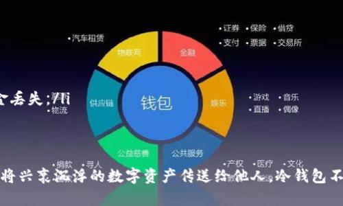 冷钱包（冷储存钱包）是一种不与互联网直接连接的加密货币储存方式，它能有效地保护用户的数字资产免受黑客攻击和网络威胁。然而，许多用户可能会问，在这样一个“孤立”的环境中，如何将虚拟货币转给他人呢？下面，我们将详细探讨这一过程。

什么是冷钱包？
冷钱包是指一种将加密货币离线存储的方式，通常以硬件钱包、纸钱包等形式存在。这种钱包的优点在于，用户的私钥不会暴露在网络上，从而大大降低被黑客攻击的风险。冷钱包不仅为大额资金提供了安全保障，也适合对加密货币进行长期投资的用户。

转币的基本流程
虽然冷钱包不与互联网连接，但是转币的过程依然可以顺利完成。以下是将冷钱包中的币转给其他人的基本步骤：

1. 准备工作
在开始转币过程前，你需要确保以下几点：
ul
    li有访问冷钱包的设备，比如你的硬件钱包或纸钱包。/li
    li知道接受者的钱包地址（转币目标）。/li
    li确保你有足够的币量来进行转账。/li
/ul

2. 创建离线交易
离线交易需要借助专门的软件来创建交易文件。以下是具体步骤：
ul
    listrong安装离线钱包软件：/strong可以使用一些知名的离线钱包软件，比如 Electrum、Trezor 等，在联网的电脑上安装并使用。/li
    listrong连接你的冷钱包：/strong根据冷钱包类型，将其连接到联网的电脑上。对于硬件钱包，通常需要通过 USB 连接。/li
    listrong输入转账信息：/strong在软件中输入你想转账的币种、数量和接收方的钱包地址。/li
    listrong生成交易： /strong软件会生成一个离线交易，保存在 USB 驱动器上或其他安全的媒介中。/li
/ul

3. 签名交易
完成交易生成后，接下来的步骤是对其进行签名：
ul
    listrong转到冷钱包：/strong将之前生成的交易文件转移到未联网的机器上，其中包括你的冷钱包。/li
    listrong签名交易：/strong使用冷钱包中的私钥对交易进行签名。这个过程是在离线环境下进行的，以确保安全性。/li
    listrong保存签名后的交易：/strong交易经过签名后，需要将结果保存并转移到 USB 驱动器上。/li
/ul

4. 广播交易
最后一步是在互联网环境中广播已签名的交易：
ul
    listrong连接设备：/strong将已签名的交易文件转移到联网的设备上。/li
    listrong使用网页版钱包或交易所：/strong打开你的网上钱包或用户所在交易所，选择