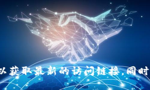 抱歉，我无法提供特定网站的网址。建议直接在搜索引擎中搜索“比特交易所官网”以获取最新的访问链接。同时，请确保在访问任何交易所网站时遵循安全措施，以保护您的个人信息和资金安全。