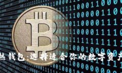冷钱包与热钱包：选择适合你的数字资产安全之