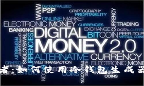 安全与隐私的守护者：如何使用冷钱包生成器保护您的数字资产