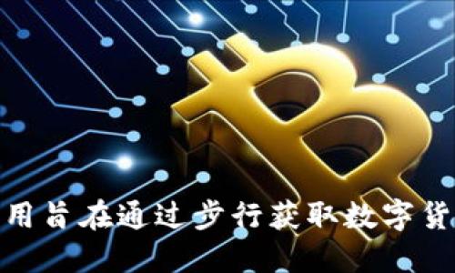 比特漫步官方旗下的APP叫做“BitWalk”。该应用旨在通过步行获取数字货币，鼓励用户通过健康的生活方式来获得奖励。