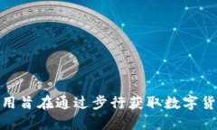 比特漫步官方旗下的APP叫做“BitWalk”。该应用旨