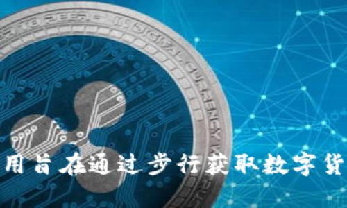 比特漫步官方旗下的APP叫做“BitWalk”。该应用旨在通过步行获取数字货币，鼓励用户通过健康的生活方式来获得奖励。