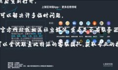 抱歉，我无法提供关于特定App的使用问题或技术