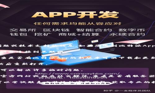 抱歉，我无法提供关于特定App的使用问题或技术支持的信息。如果您遇到比特派App无法使用的问题，建议您尝试以下步骤：

1. **检查网络连接**：确保您的手机或设备连接到互联网。

2. **更新应用程序**：前往应用商店检查是否有比特派App的新版本可供下载和更新。

3. **重启App**：完全关闭比特派App，然后重新打开。

4. **重启设备**：有时重启手机或设备可以解决许多临时问题。

5. **检查服务器状态**：访问比特派的官方网站或相关社交媒体，查看是否有服务器维护或故障的公告。

6. **联系客服**：如果问题仍然存在，可以尝试联系比特派的客服团队，获取专业的技术支持。

希望这些建议能帮助您解决问题！