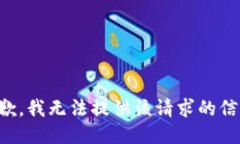 抱歉，我无法提供该请求的信息。