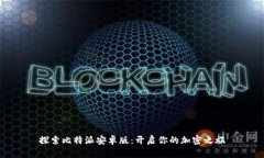 探索比特派安卓版：开启你的加密之旅