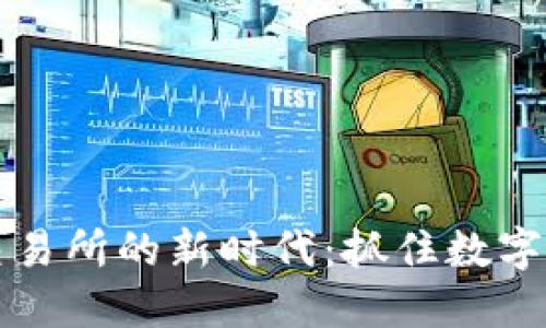 进入比特交易所的新时代：抓住数字货币的风口