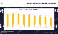 BitPie是一个数字货币钱包，它主要用于存储和管
