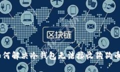 biaodi如何解决冷钱包无法接收狗狗币的问题？