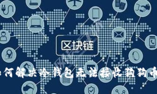 biaodi如何解决冷钱包无法接收狗狗币的问题？