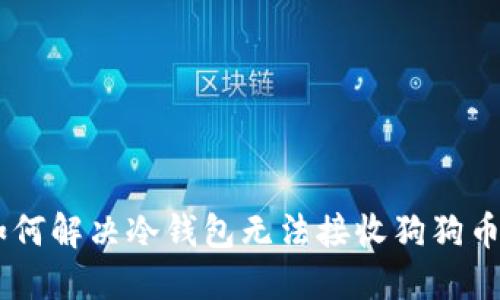 biaodi如何解决冷钱包无法接收狗狗币的问题？