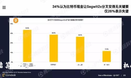 开启算力投资新纪元：你的一站式比特算力手机APP