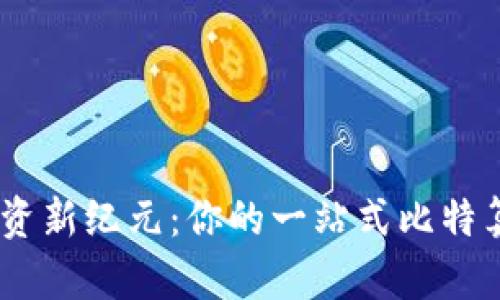 开启算力投资新纪元：你的一站式比特算力手机APP
