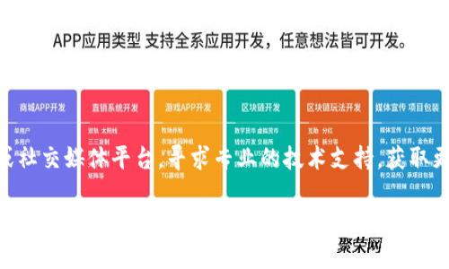 关于“比特世界app下载不了怎么办”这一问题，首先我们可以考虑几个方面来解决。在下面的内容中，我会详细阐述各个可能的解决方法，并提供一些相关的信息和建议，帮助你顺利下载比特世界。

检查网络连接
确保你的设备连接到稳定的网络。无论是使用Wi-Fi还是移动数据，网络不稳定都可能导致下载失败。尝试打开网页或应用，以确认网络正常工作。

应用商店检查
如果你使用的是安卓设备，前往Google Play商店，搜索“比特世界”，检查它的可用性。如果使用的是iOS设备，前往App Store，输入“比特世界”进行搜索。有时候，应用可能会暂时下架，或者由于某些地区的限制而无法找到。

清理缓存和数据
对于安卓用户，可以进入设备的“设置”，找到“应用管理”，选择Google Play商店，接着清除缓存和数据。这可以解决一些由于缓存问题导致的下载错误。如果你是iOS用户，尝试重启设备，有时这也能解决相关问题。

设备兼容性
确认你的设备是否符合比特世界的最低系统要求。例如，一些新发布的应用可能不再支持旧版本的系统。查看官方说明，确认你的操作系统版本是否满足要求。

尝试第三方下载
如果在官方应用商店中找不到比特世界，可以尝试在一些安全可靠的第三方应用市场进行下载。然而，要注意避免不安全的来源，以免下载到恶意软件。

查看权限设置
应用在下载和安装时，通常需要获取一些权限。如果你拒绝某些权限，可能会导致下载失败。检查你的设备的设置，确保给予必要的权限，如存储、网络等。

联系客服支持
如果以上方法都无法解决你的问题，可以尝试联系比特世界的客服支持。通过官方网站或社交媒体平台，寻求专业的技术支持，获取更详细的解决方案。

通过以上各个方面的检查与努力，相信你能够顺利下载到比特世界这一应用，进而享受其带来的乐趣与便利。如果还有其他问题，欢迎随时交流和提问！