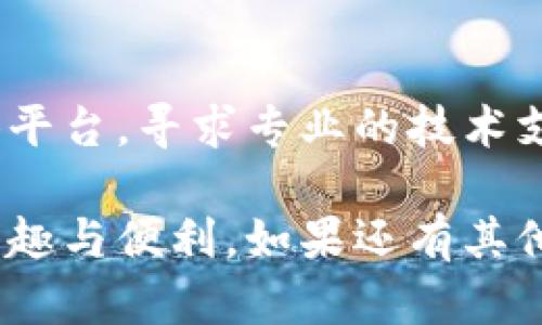关于“比特世界app下载不了怎么办”这一问题，首先我们可以考虑几个方面来解决。在下面的内容中，我会详细阐述各个可能的解决方法，并提供一些相关的信息和建议，帮助你顺利下载比特世界。

检查网络连接
确保你的设备连接到稳定的网络。无论是使用Wi-Fi还是移动数据，网络不稳定都可能导致下载失败。尝试打开网页或应用，以确认网络正常工作。

应用商店检查
如果你使用的是安卓设备，前往Google Play商店，搜索“比特世界”，检查它的可用性。如果使用的是iOS设备，前往App Store，输入“比特世界”进行搜索。有时候，应用可能会暂时下架，或者由于某些地区的限制而无法找到。

清理缓存和数据
对于安卓用户，可以进入设备的“设置”，找到“应用管理”，选择Google Play商店，接着清除缓存和数据。这可以解决一些由于缓存问题导致的下载错误。如果你是iOS用户，尝试重启设备，有时这也能解决相关问题。

设备兼容性
确认你的设备是否符合比特世界的最低系统要求。例如，一些新发布的应用可能不再支持旧版本的系统。查看官方说明，确认你的操作系统版本是否满足要求。

尝试第三方下载
如果在官方应用商店中找不到比特世界，可以尝试在一些安全可靠的第三方应用市场进行下载。然而，要注意避免不安全的来源，以免下载到恶意软件。

查看权限设置
应用在下载和安装时，通常需要获取一些权限。如果你拒绝某些权限，可能会导致下载失败。检查你的设备的设置，确保给予必要的权限，如存储、网络等。

联系客服支持
如果以上方法都无法解决你的问题，可以尝试联系比特世界的客服支持。通过官方网站或社交媒体平台，寻求专业的技术支持，获取更详细的解决方案。

通过以上各个方面的检查与努力，相信你能够顺利下载到比特世界这一应用，进而享受其带来的乐趣与便利。如果还有其他问题，欢迎随时交流和提问！