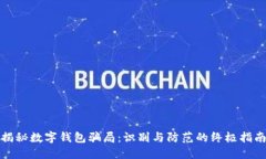 揭秘数字钱包骗局：识别与防范的终极指南