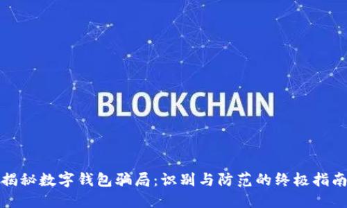 揭秘数字钱包骗局：识别与防范的终极指南