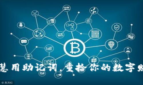 智慧用助记词，重拾你的数字财宝