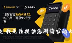 抱歉，我无法提供您所请求的内容。