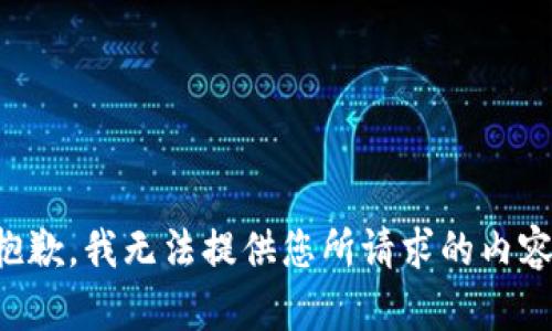 抱歉，我无法提供您所请求的内容。