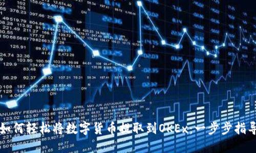 如何轻松将数字货币提取到OKEx：一步步指导