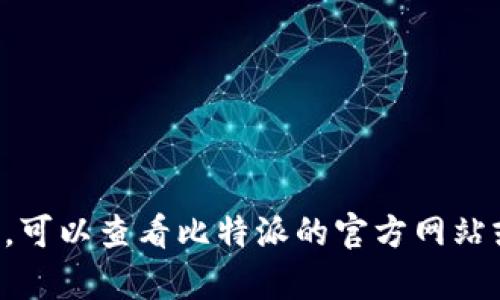 要在苹果设备上下载比特派（BitPie）钱包，您可以按照以下步骤进行：

### 步骤 1: 打开App Store
首先，您需要在您的iPhone或iPad上找到并点击“App Store”应用程序。

### 步骤 2: 搜索比特派
在App Store的右下角，找到“搜索”选项，点击后在搜索框中输入“比特派”或“BitPie”。 

### 步骤 3: 下载应用程序
在搜索结果中找到比特派钱包的应用图标，点击它进入应用页面。您可以查看应用的评分和评论。确认无误后，点击“获取”按钮。如果您已登录Apple ID，这时需要输入您的密码或使用Face ID/Touch ID确认下载。

### 步骤 4: 安装应用
下载完成后，比特派钱包的图标会出现在您的主屏幕上。点击图标打开应用。

### 步骤 5: 设置和使用钱包
首次打开比特派钱包时，您可能需要创建一个新钱包或导入一个现有钱包。按照屏幕上的指示完成相应的设置，确保妥善保存助记词和私钥，以保护您的资产安全。

### 注意事项
- 确保您的设备运行的是最新版本的iOS，以获得最佳用户体验。
- 在下载和使用比特派钱包时，请确保您从官方渠道获取应用程序，以避免安全风险。

这样，您就可以在苹果设备上顺利下载和使用比特派钱包了。如果您在过程中遇到任何问题，可以查看比特派的官方网站或相关的帮助文档获取更多支持。