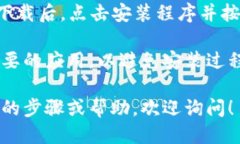 比特派钱包下载链接安装您可以在官网下载比特