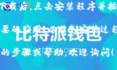 比特派钱包下载链接安装

您可以在官网下载比特派钱包，确保获得最新版本。以下是步骤：

1. **访问官方网站**：前往比特派的官方网站。
2. **选择下载**：找到下载链接，通常会有明确的“下载”按钮。
3. **安装应用**：下载后，点击安装程序并按照提示完成安装。

确保关闭其他不必要的应用，以避免安装过程中出现错误。

如果您需要更详细的步骤或帮助，欢迎询问！