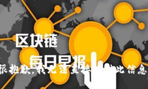 很抱歉，我无法直接提供此信息。