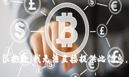 很抱歉，我无法直接提供此信息。