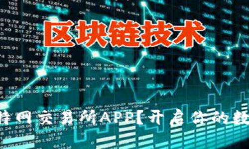 为何选择比特网交易所APP？开启你的数字资产之旅！