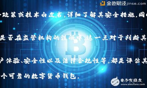 关于“波宝钱包”的真实性问题，首先需要从几个方面来分析，以帮助你更好地了解这一产品或服务。

一、波宝钱包的背景信息
波宝钱包是一种数字货币钱包，旨在为用户提供便捷的加密货币存储和管理服务。其背景通常与区块链技术密切相关，提供安全的交易和存储环境。了解波宝钱包的成立时间、创始团队、发展历程等，可以帮助我们判断其信誉度和可靠性。很多时候，真实的服务背后都有一个强大的技术团队和良好的市场口碑。

二、用户反馈与评价
通常，在决定一个产品或服务的可靠性时，用户的反馈是一个重要的参考指标。通过社交媒体、论坛和评论网站等，查看用户对波宝钱包的使用体验，可以为我们提供具体的见解。例如，有些用户可能会分享他们在资金存取、交易速度、安全性等方面的评价。而如果大部分用户的反馈都倾向于负面，这无疑是一个警示信号。

三、安全性与技术保障
在数字货币领域，安全性是至关重要的。波宝钱包声称使用了先进的加密技术，保障用户资产的安全。我们可以通过阅读其官方网站上的安全政策或技术白皮书，详细了解其安全措施。同时，也要警惕网络和社交工程攻击的风险，确保所用的钱包是官方网站提供的正版，并使用强密码及二次验证等技术手段来保护自己的资产。

四、市场监管与合规性
随着区块链和加密货币行业的快速发展，各国政府对于数字货币的监管政策也在不断完善。我们需要关注波宝钱包是否符合相关法律法规，是否在监管机构的注册中。这一点对于判断其合规性、合法性非常重要。合规的钱包可以为用户提供更多的保障，与不合规的钱包相比，后者的风险更大。

五、总结与建议
在判断波宝钱包是否真实可靠时，总结上述几点信息是十分必要的。无论是咨询相关的专业人士，还是依赖用户的反馈，了解产品的背景、用户体验、安全性以及法律合规性等，都是评估其真实性的有效方式。同时，谨记在涉足数字资产时，要保持警惕，合理分配和管理自己的投资，以减少潜在风险。

最后，希望你能根据以上分析，做出明智的决定，保护好自己的资产安全。总之，波宝钱包如果能够在以上各个方面表现良好，它就有可能是一个可靠的数字货币钱包。