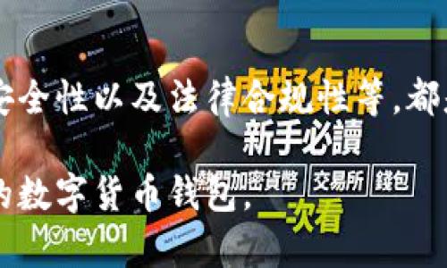 关于“波宝钱包”的真实性问题，首先需要从几个方面来分析，以帮助你更好地了解这一产品或服务。

一、波宝钱包的背景信息
波宝钱包是一种数字货币钱包，旨在为用户提供便捷的加密货币存储和管理服务。其背景通常与区块链技术密切相关，提供安全的交易和存储环境。了解波宝钱包的成立时间、创始团队、发展历程等，可以帮助我们判断其信誉度和可靠性。很多时候，真实的服务背后都有一个强大的技术团队和良好的市场口碑。

二、用户反馈与评价
通常，在决定一个产品或服务的可靠性时，用户的反馈是一个重要的参考指标。通过社交媒体、论坛和评论网站等，查看用户对波宝钱包的使用体验，可以为我们提供具体的见解。例如，有些用户可能会分享他们在资金存取、交易速度、安全性等方面的评价。而如果大部分用户的反馈都倾向于负面，这无疑是一个警示信号。

三、安全性与技术保障
在数字货币领域，安全性是至关重要的。波宝钱包声称使用了先进的加密技术，保障用户资产的安全。我们可以通过阅读其官方网站上的安全政策或技术白皮书，详细了解其安全措施。同时，也要警惕网络和社交工程攻击的风险，确保所用的钱包是官方网站提供的正版，并使用强密码及二次验证等技术手段来保护自己的资产。

四、市场监管与合规性
随着区块链和加密货币行业的快速发展，各国政府对于数字货币的监管政策也在不断完善。我们需要关注波宝钱包是否符合相关法律法规，是否在监管机构的注册中。这一点对于判断其合规性、合法性非常重要。合规的钱包可以为用户提供更多的保障，与不合规的钱包相比，后者的风险更大。

五、总结与建议
在判断波宝钱包是否真实可靠时，总结上述几点信息是十分必要的。无论是咨询相关的专业人士，还是依赖用户的反馈，了解产品的背景、用户体验、安全性以及法律合规性等，都是评估其真实性的有效方式。同时，谨记在涉足数字资产时，要保持警惕，合理分配和管理自己的投资，以减少潜在风险。

最后，希望你能根据以上分析，做出明智的决定，保护好自己的资产安全。总之，波宝钱包如果能够在以上各个方面表现良好，它就有可能是一个可靠的数字货币钱包。