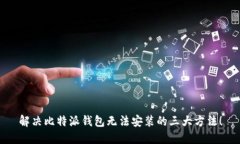 解决比特派钱包无法安装的三大方法！
