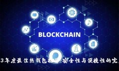 : 2023年度最佳热钱包推荐：安全性与便捷性的完