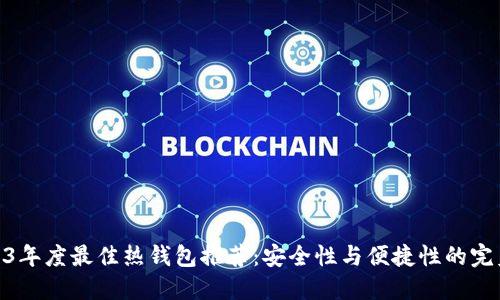 : 2023年度最佳热钱包推荐：安全性与便捷性的完美平衡