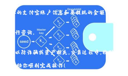 将冷钱包中的USDT转到支付宝，实际上涉及多个步骤，包括将USDT转至交易所，然后再将法币（如人民币）提现到支付宝。以下是详细步骤：

步骤1：了解冷钱包和交易所
冷钱包通常是指一种不与互联网连接的数字资产存储方式，具有较高的安全性。常见的冷钱包有硬件钱包和纸钱包。而将USDT转到支付宝首先需要将USDT转换为法币，这一般要通过交易所实现。在选择交易所时，要确保其安全性、信誉以及支持提现到支付宝的功能。

步骤2：选择一个支持USDT交易和支付宝提现的交易所
目前，有不少交易所支持USDT的交易和法币提现。常见的有币安、火币等。你需要在这些交易所中注册一个账户，并完成实名认证。请确保交易所支持提现到支付宝。

步骤3：从冷钱包转出USDT
首先，你需要将冷钱包中的USDT转入你在交易所的USDT充值地址。打开你的冷钱包，选择“发送”功能，输入交易所提供的USDT充值地址和想要转移的USDT数量。请务必仔细核对地址，以免出现错误。

步骤4：在交易所进行USDT与法币的兑换
当USDT成功转入你的交易所账户后，你需要在交易所进行交易，将USDT兑换为法币（如人民币）。找到相应的交易对，选择“卖出USDT”，输入你想要出售的数量，确认交易。

步骤5：提取法币到支付宝
USDT兑换成功后，你的交易所账户中将出现相应的人民币余额。接下来，寻找提现选项，选择提现至支付宝。输入你的支付宝账户信息和要提现的金额，确认后提交提现申请。通常提现会在一定时间内到账，请耐心等待。

步骤6：确认到账
最后，当提现申请处理完毕后，查看你的支付宝账户，确认资金是否到账。如果遇到问题，可以联系交易所的客服进行咨询。

提醒事项
在进行以上操作时，请务必小心，注意资金安全和个人信息保护。同时，在选择交易所时，优先考虑信誉良好的平台以防诈骗或资产损失。交易过程中，特别是在转账时，一定要仔细核对地址，避免因输入错误导致资金损失。

在执行每个步骤时，尽量保持冷静和细心，这样才能更顺利地完成从冷钱包到支付宝的转账。希望这些步骤能够帮助你顺利完成操作！