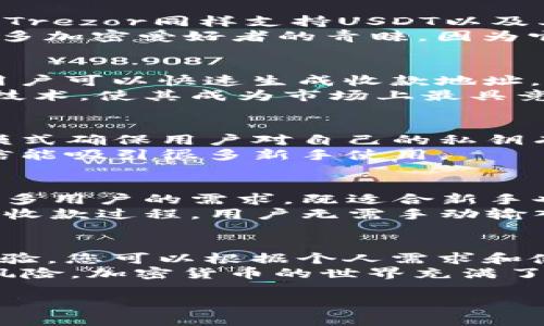 在选择冷钱包之前，首先要了解“冷钱包”这个概念。冷钱包是指不与网络连接的加密货币钱包，它可以有效降低被黑客攻击的风险，适合长期存储数字资产。接下来，我们将讨论一些推荐的冷钱包，它们能够安全地收取USDT（泰达币）等多种加密货币。

1. Ledger Nano X
Ledger Nano X 是目前市场上最受欢迎的硬件钱包之一。它不仅支持多种加密货币，包括USDT，而且具有蓝牙功能，方便用户进行移动设备的管理。
将USDT存入Ledger Nano X非常简单。用户只需通过Ledger Live应用将USDT在钱包中生成一个地址，然后就可以向该地址发送USDT。由于Ledger采用了多层的安全措施，因此用户的资产将得到有效保护。

2. Trezor Model T
Trezor Model T 是另一款备受推崇的硬件钱包。与Ledger Nano X相比，它拥有一个触控屏，便于用户操作。Trezor同样支持USDT以及其他多种加密货币，使得它成为一个多功能的选择。
用户只需在Trezor的界面中创建USDT的钱包地址，就可以轻松收取与管理USDT。Trezor的开源设计也受到很多加密爱好者的青睐，因为它允许用户检查源代码，确保系统的安全性。

3. BitBox02
BitBox02 是一款来自瑞士的硬件钱包，注重用户隐私和安全。它支持多币种，包括USDT，通过其简洁的界面，用户可以快速生成收款地址，开始接收USDT。
BitBox02还提供了备份和恢复功能，可以在任何时候重新获取丢失的资产。此外，它流线型的设计和安全Chip技术，使其成为市场上最具竞争力的冷钱包之一。

4. ZenGo
尽管ZenGo主要被视为软件钱包，但它提供了强大的安全性，使其适合长期存储加密货币。ZenGo的“非托管”模式确保用户对自己的私钥有全面的控制权，这样即使连ZenGo自己也无法接触用户的资产。
通过ZenGo，用户可以轻松生成USDT的钱包地址，并能够接收和管理USDT。这款钱包的用户体验极其友好，相信能吸引很多新手使用。

5. SafePal
SafePal 是一个相对较新的冷钱包选择，支持多种加密货币，包括USDT。SafePal的设计灵活且方便，它符合许多用户的需求，既适合新手也适合资深用户。
用户可以通过SafePal的手机应用生成USDT的钱包地址，操作简单快捷。它独特的二维码扫描功能大大简化了收款过程，用户无需手动输入地址，降低了出错的风险。

总结
选择一个可靠的冷钱包来存储和接收USDT是保护您资产的关键。每款冷钱包都有其独特的安全特性和用户体验，您可以根据个人需求和使用习惯进行选择。
无论您选择哪款冷钱包，请确保在购买前进行充分的研究与比较，并确保从官方渠道购买，以避免假冒产品的风险。加密货币的世界充满了机遇，但同时也伴随着风险，合理选择钱包，将是您安全存储资产的重要一步。

希望以上信息能够帮助到您，选择适合的冷钱包，为您的数字资产保驾护航。