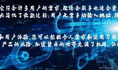 在选择冷钱包之前，首先要了解“冷钱包”这个概念。冷钱包是指不与网络连接的加密货币钱包，它可以有效降低被黑客攻击的风险，适合长期存储数字资产。接下来，我们将讨论一些推荐的冷钱包，它们能够安全地收取USDT（泰达币）等多种加密货币。

1. Ledger Nano X
Ledger Nano X 是目前市场上最受欢迎的硬件钱包之一。它不仅支持多种加密货币，包括USDT，而且具有蓝牙功能，方便用户进行移动设备的管理。
将USDT存入Ledger Nano X非常简单。用户只需通过Ledger Live应用将USDT在钱包中生成一个地址，然后就可以向该地址发送USDT。由于Ledger采用了多层的安全措施，因此用户的资产将得到有效保护。

2. Trezor Model T
Trezor Model T 是另一款备受推崇的硬件钱包。与Ledger Nano X相比，它拥有一个触控屏，便于用户操作。Trezor同样支持USDT以及其他多种加密货币，使得它成为一个多功能的选择。
用户只需在Trezor的界面中创建USDT的钱包地址，就可以轻松收取与管理USDT。Trezor的开源设计也受到很多加密爱好者的青睐，因为它允许用户检查源代码，确保系统的安全性。

3. BitBox02
BitBox02 是一款来自瑞士的硬件钱包，注重用户隐私和安全。它支持多币种，包括USDT，通过其简洁的界面，用户可以快速生成收款地址，开始接收USDT。
BitBox02还提供了备份和恢复功能，可以在任何时候重新获取丢失的资产。此外，它流线型的设计和安全Chip技术，使其成为市场上最具竞争力的冷钱包之一。

4. ZenGo
尽管ZenGo主要被视为软件钱包，但它提供了强大的安全性，使其适合长期存储加密货币。ZenGo的“非托管”模式确保用户对自己的私钥有全面的控制权，这样即使连ZenGo自己也无法接触用户的资产。
通过ZenGo，用户可以轻松生成USDT的钱包地址，并能够接收和管理USDT。这款钱包的用户体验极其友好，相信能吸引很多新手使用。

5. SafePal
SafePal 是一个相对较新的冷钱包选择，支持多种加密货币，包括USDT。SafePal的设计灵活且方便，它符合许多用户的需求，既适合新手也适合资深用户。
用户可以通过SafePal的手机应用生成USDT的钱包地址，操作简单快捷。它独特的二维码扫描功能大大简化了收款过程，用户无需手动输入地址，降低了出错的风险。

总结
选择一个可靠的冷钱包来存储和接收USDT是保护您资产的关键。每款冷钱包都有其独特的安全特性和用户体验，您可以根据个人需求和使用习惯进行选择。
无论您选择哪款冷钱包，请确保在购买前进行充分的研究与比较，并确保从官方渠道购买，以避免假冒产品的风险。加密货币的世界充满了机遇，但同时也伴随着风险，合理选择钱包，将是您安全存储资产的重要一步。

希望以上信息能够帮助到您，选择适合的冷钱包，为您的数字资产保驾护航。