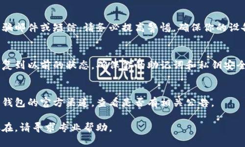 关于“比特派钱包进不去怎么办”的问题，下面是详细的解决方案和相关信息。

一、确认网络连接
首先，确保你的设备已连接互联网。无论是使用Wi-Fi还是移动数据，网络的稳定性对钱包的打开至关重要。如果信号弱，尝试重启路由器或切换网络。

二、检查应用更新
比特派钱包会不定期更新，以修复bug和提升功能。打开应用商店，搜索比特派钱包，查看是否有可用更新。如果有，请立即下载并安装最新版本。

三、清除应用缓存
如果应用更新后仍无法进入，试着清除比特派钱包的缓存。进入手机设置，找到应用管理，找到比特派钱包，选择清除缓存。这往往能解决很多小问题。

四、重启设备
有时设备自身的问题也会导致应用无法打开。试着重启手机，然后再次尝试打开比特派钱包。这是一个简单却有效的解决方法。

五、检查设备兼容性
确保你的设备符合比特派钱包的系统要求。如果你的设备过于老旧，可能会出现兼容性问题，值得考虑在其他设备上尝试。

六、联系客服支持
如果上述方法都无法解决问题，建议直接联系比特派钱包的客服。提供问题描述和你所尝试的步骤，他们可能会给出更专业的建议或解决方案。

七、参阅社区论坛
在许多情况下，其他用户可能也经历过相同的问题。访问比特派钱包的官方论坛或社区，查看是否有其他用户分享过类似的问题和解决方法。这可能能让你找到更快速的解决方案。

八、考虑安全性
如果你发现自己无法进入钱包的同时收到了一些可疑信息，例如诈骗邮件或短信，请务必提高警惕。确保你的设备和账户信息的安全，必要时更改密码，并开启双重身份验证。

九、备份和恢复
如果你能进入钱包但功能无法正常使用，检查是否可以通过备份恢复到以前的状态。确保你的助记词和私钥安全，定期备份可以避免许多麻烦。

十、持续关注官方公告
有时钱包无法进入可能是由于服务器维护或升级。持续关注比特派钱包的官方渠道，查看是否有相关公告。

希望以上解决方案能帮助你顺利进入比特派钱包。如果问题依然存在，请寻求专业帮助。