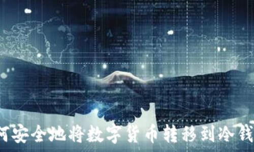   
如何安全地将数字货币转移到冷钱包？