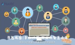 钱包观察：手机双拼，理财的智慧之选