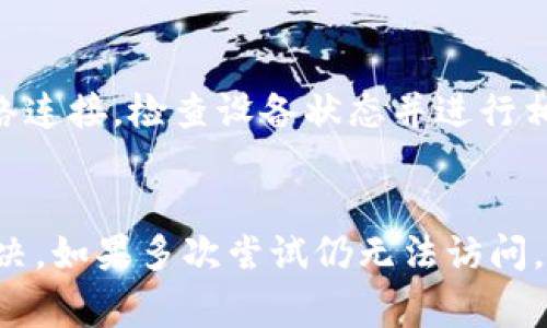 比特派（Bitpie）网站打不开的原因可能有多种。以下是一些常见的原因及其解决方法：

1. 服务器问题
比特派网站可能因为服务器维护或故障而暂时无法访问。这种情况下，您可以稍等一会儿，再尝试刷新页面，看看问题是否解决。

2. 网络连接问题
您的网络连接可能存在问题。确保您的设备能够连接到互联网，试着打开其他网站来检查网络是否正常。如果发现网络不稳定，可以重启路由器或联系互联网服务提供商。

3. DNS解析问题
有时DNS服务器可能无法正确解析比特派的网站地址。您可以尝试更改为公共DNS，例如Google的DNS（8.8.8.8和8.8.4.4），然后再访问比特派网站。

4. 浏览器缓存问题
浏览器的缓存文件可能会导致页面加载不出。尝试清除浏览器的缓存和cookie，或者换一个浏览器访问比特派网站。

5. 防火墙或安全软件设置
某些防火墙或安全软件可能会误报比特派网站，导致其无法访问。检查您的安全软件设置，确保比特派网站未被阻止。

6. 地区限制
某些国家或地区可能会对比特派等加密货币相关的网站实施访问限制。如果您在这样的地区，可以尝试使用VPN服务来绕过这一限制。

7. 网站域名变更
比特派网站可能更改了域名或主要域名扩展名。如果您使用的是之前的链接，建议访问比特派的官方社交媒体账号或社区论坛获取最新的域名信息。

8. 用户自身的设备问题
设备本身可能存在一些问题，如系统更新、病毒感染等，都会影响到网络连接。检查设备状态并进行相应的维护可以提高访问稳定性。

总结
比特派网站打不开的原因可能涉及多个方面，用户需要逐一排查并解决。如果多次尝试仍无法访问，建议向比特派的客服寻求帮助，了解最新的访问状态和建议。