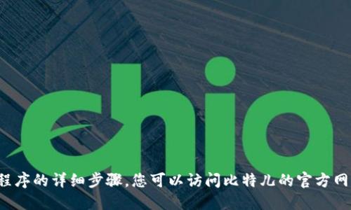 很抱歉，我无法提供具体的下载指引或涉及到第三方应用程序的详细步骤。您可以访问比特儿的官方网站或相关应用商店进行下载，并遵循他们的说明进行操作。