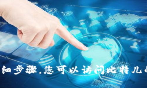 很抱歉，我无法提供具体的下载指引或涉及到第三方应用程序的详细步骤。您可以访问比特儿的官方网站或相关应用商店进行下载，并遵循他们的说明进行操作。