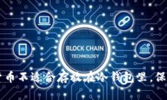 了解哪些数字货币不适合存放在冷钱包里，保护
